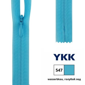 YKK 0004715/40.547 Молния потайная, неразъемная, 4.2 мм, 40 см, голубой лед