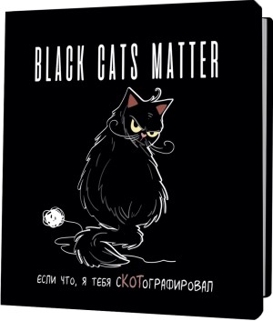 Блокнот BLACK CATS MATTER (с клубком)