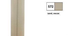 YKK 0503311/45.572 Молния металлическая, разъемная, 5.75 мм, 45 см, песок
