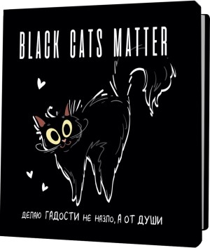 Блокнот BLACK CATS MATTER (с сердечками)