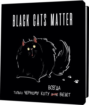 Блокнот BLACK CATS MATTER (толстый кот)