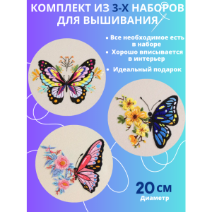 SemArt 001 Бабочки (комплект из 3-х наборов)