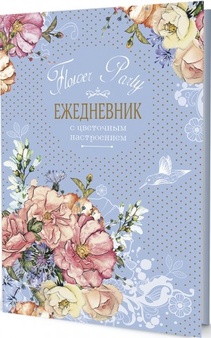 Ежедневник с цветочным настроением Flower Party (голубой)