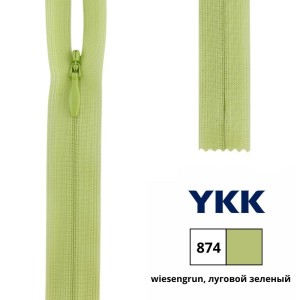 YKK 0004715/40.874 Молния потайная, неразъемная, 4.2 мм, 40 см, луговой зеленый
