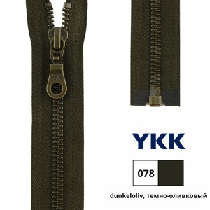 YKK 0503311/45.078 Молния металлическая, разъемная, 5.75 мм, 45 см, темно-оливковый
