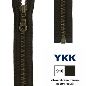 YKK 0503311/45.916 Молния металлическая, разъемная, 5.75 мм, 45 см, темно-коричневый