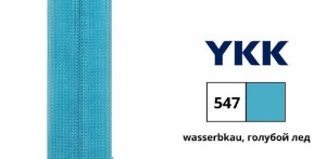 YKK 0004706/55.547 Молния спиральная, разъемная, 6.5 мм, 55 см, голубой лед