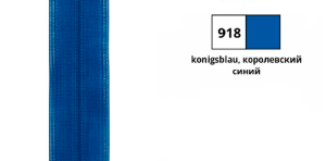 YKK 0004706/55.918 Молния спиральная, разъемная, 6.5 мм, 55 см, королевский синий