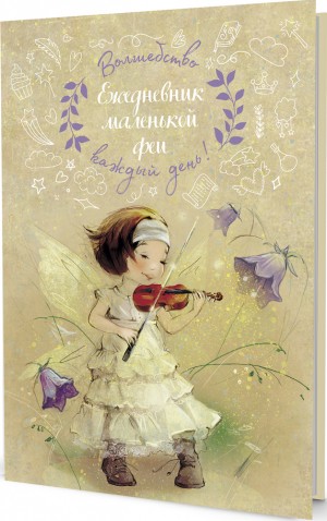 Ежедневник маленькой феи (фея играет на скрипке)