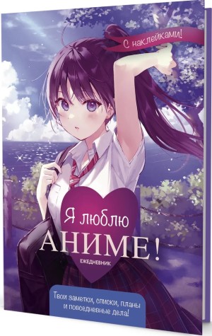 Ежедневник с наклейками Anime Planner (девочка в школьной форме)