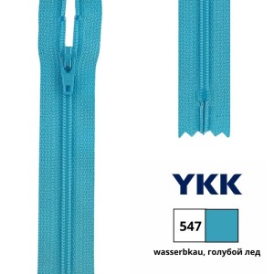 YKK 0561179/16.547 Молния спиральная, неразъемная, 4.15 мм, 16 см, голубой лед