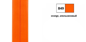 YKK 0004711/12.849 Молния тракторная, неразъемная, 5.7 мм, 12 см, апельсиновый