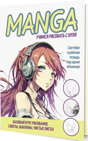 Скетчбук Конструктор Manga! (желтые буквы на белом фоне, девочка в наушниках)