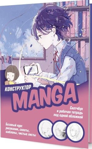 Скетчбук Конструктор Manga! (розово-голубой, девочка за столом)