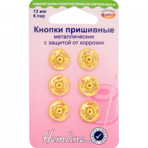 Hemline 420.13.G Кнопки пришивные металлические c защитой от коррозии