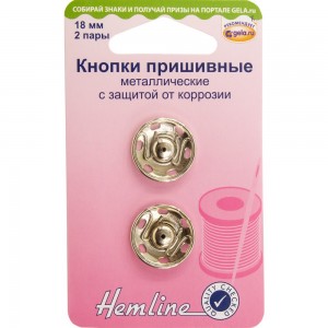 Hemline 420.18 Кнопки пришивные металлические c защитой от коррозии