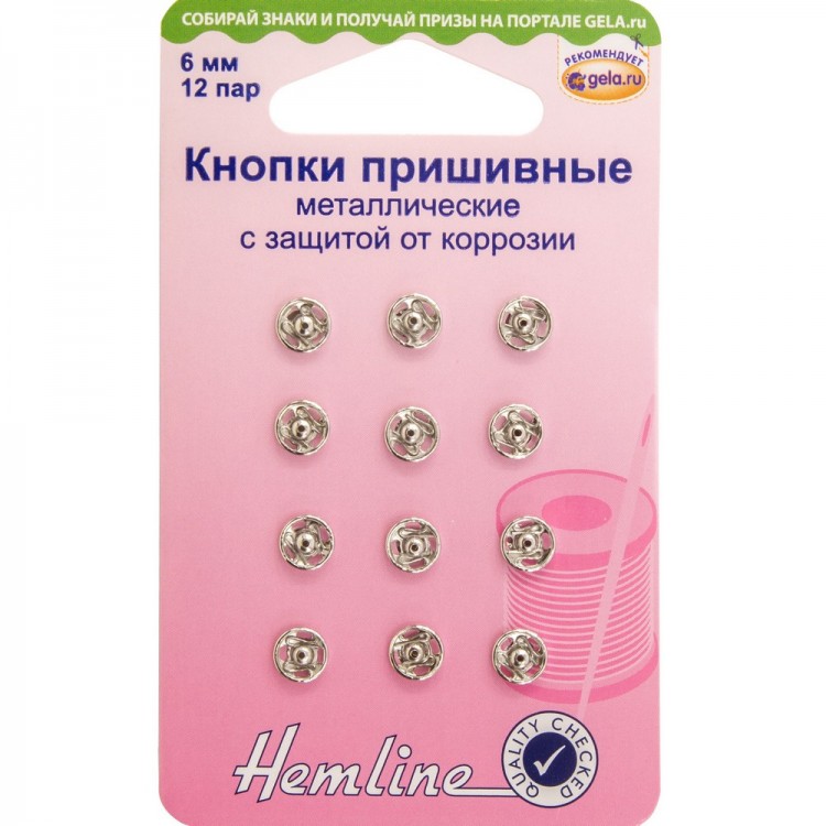 Hemline 420.6 Кнопки пришивные металлические c защитой от коррозии