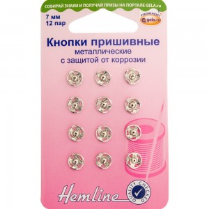 Hemline 420.7 Кнопки пришивные металлические c защитой от коррозии