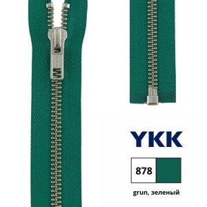 YKK 0573985/30.878 Молния металлическая, разъемная, 5.75 мм, 30 см, зеленый