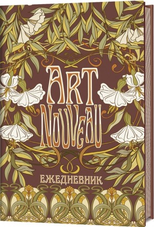 Ежедневник ART NOUVEAU (коричневый фон)