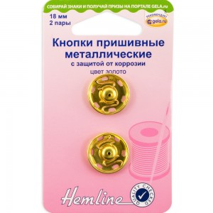 Hemline 420.18.G Кнопки пришивные металлические с защитой от коррозии