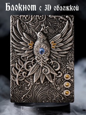 Огненный феникс блокнот серебро с 3-d обложкой