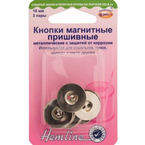 Hemline 481.NK Кнопки магнитные пришивные металлические c защитой от коррозии