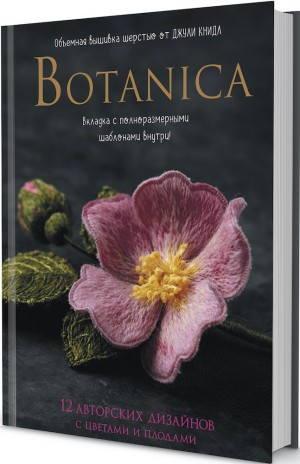 Botanica. Объемная вышивка шерстью от Джули Книдл
