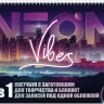 Скетчбук НЕОН (Neon Vibes, с городом)