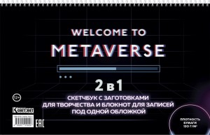 Скетчбук НЕОН (Welcome to Metaverse, с полосой загрузки)