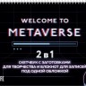 Скетчбук НЕОН (Welcome to Metaverse, с полосой загрузки)