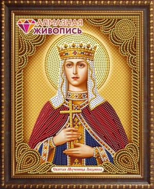 Алмазная живопись АЖ-5067 Икона Святая Мученица Людмила