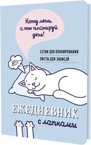 Ежедневник занятого котика с лапками (голубой)