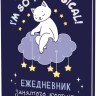 Ежедневник занятого котика с лапками (фиолетовый)