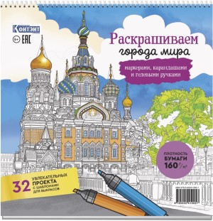 Раскраска Городские пейзажи / Раскрашиваем города мира (Санкт-Петербург)