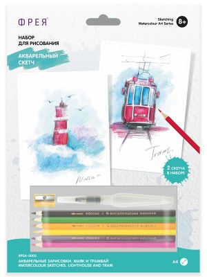 Фрея RPSA-0005 Скетч для раскрашивания акварельными карандашами "Акварельные зарисовки. Маяк и трамвай"