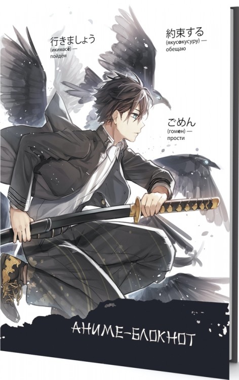 Блокнот Аниме (мальчик с мечом и воронами, темно-серый)