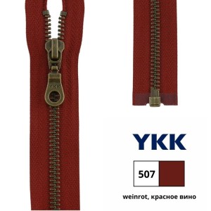 YKK 0503311/40.527 Молния металлическая, разъемная, 5.75 мм, 40 см, красное вино