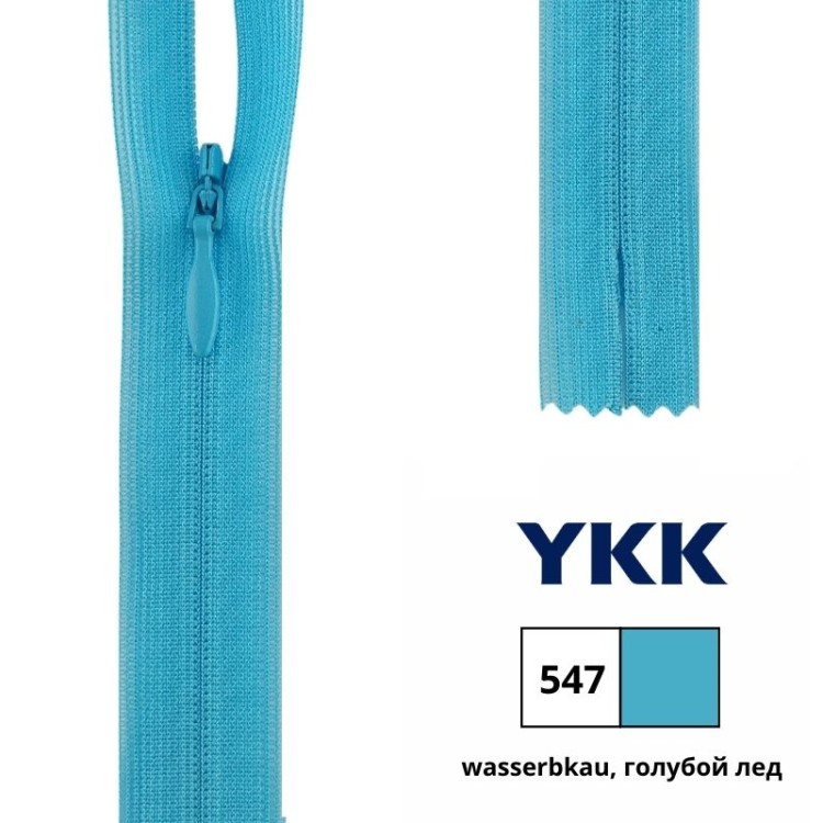 YKK 0004715/40.547 Молния потайная, неразъемная, 4.2 мм, 40 см, голубой лед