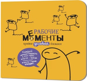 Блокнот РАБОЧИЕ МЕМЕНТЫ - крайне деловой (желтый)