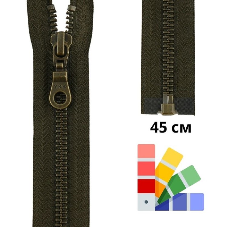 YKK 0503311/45.572 Молния металлическая, разъемная, 5.75 мм, 45 см, песок