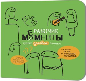 Блокнот РАБОЧИЕ МЕМЕНТЫ - крайне деловой (зеленый)