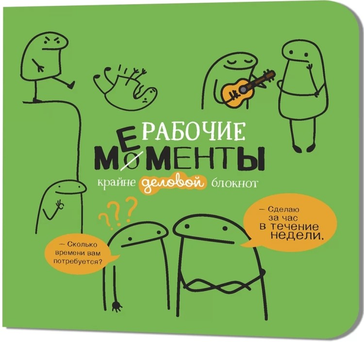 Блокнот РАБОЧИЕ МЕМЕНТЫ - крайне деловой (зеленый)