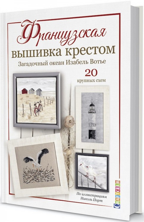 Книга французская вышивка крестом
