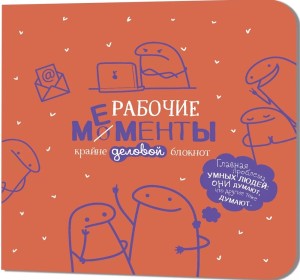 Блокнот РАБОЧИЕ МЕМЕНТЫ - крайне деловой (оранжевый)