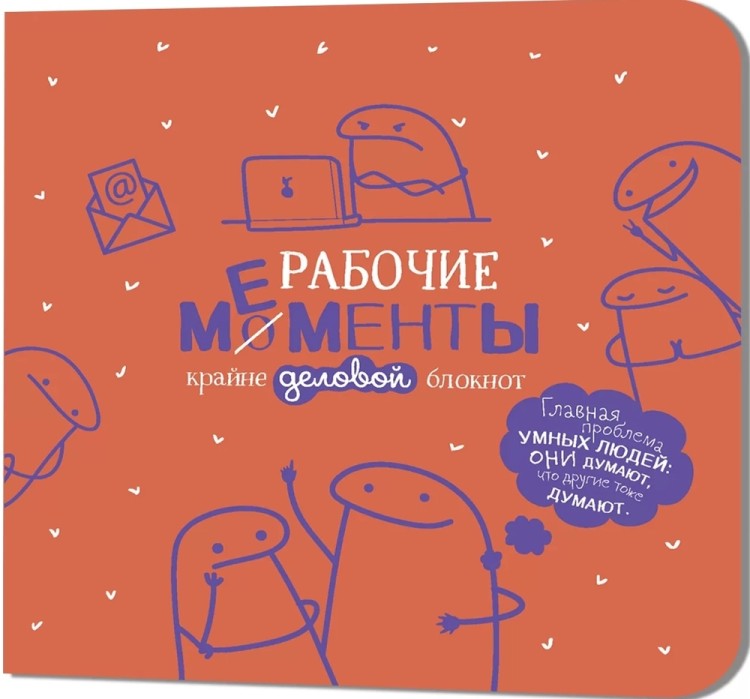 Блокнот РАБОЧИЕ МЕМЕНТЫ - крайне деловой (оранжевый)