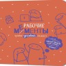 Блокнот РАБОЧИЕ МЕМЕНТЫ - крайне деловой (оранжевый)
