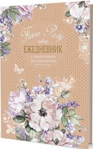 Ежедневник с цветочным настроением Flower Party (бежевый)
