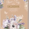 Ежедневник с цветочным настроением Flower Party (бежевый)