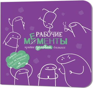 Блокнот РАБОЧИЕ МЕМЕНТЫ - крайне деловой (фиолетовый)